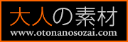 アダルト無料レンタル素材集【大人の素材】